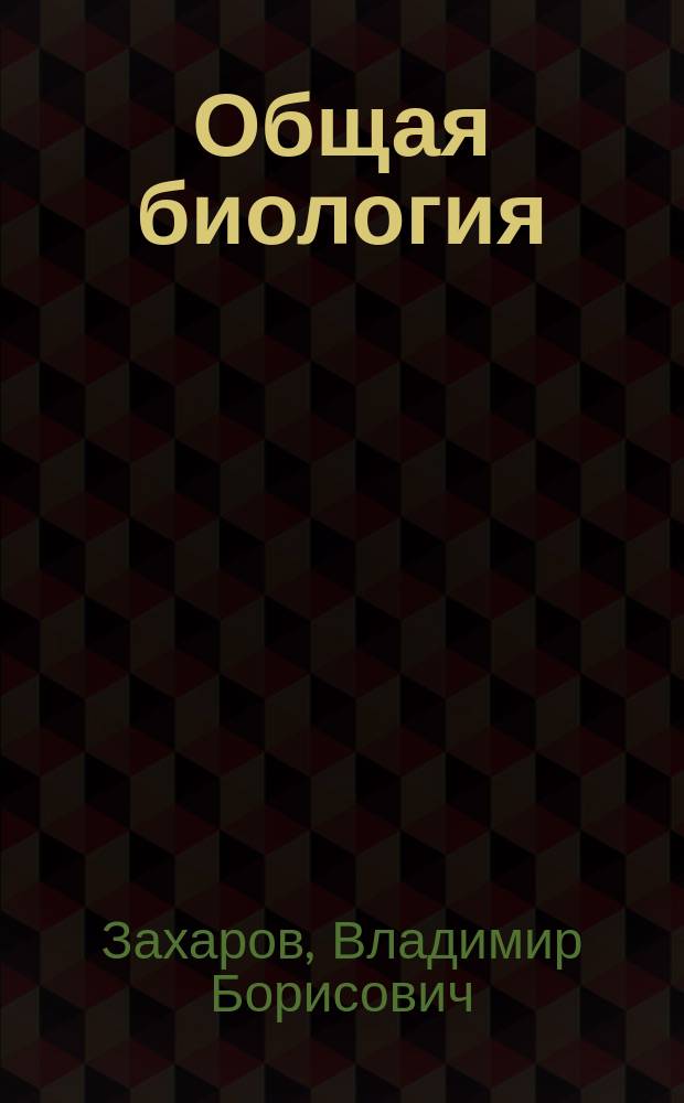 Общая биология : 10-11 кл. : Учеб. для общеобразоват. учеб. заведений