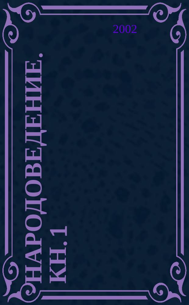 Народоведение. Кн. 1 : Народы дальнего зарубежья
