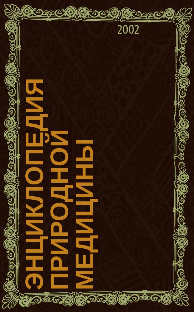 Энциклопедия природной медицины : Практ. рук.