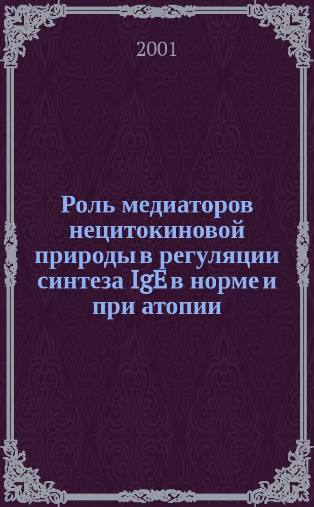 Роль медиаторов нецитокиновой природы в регуляции синтеза IgE в норме и при атопии : Автореф. дис. на соиск. учен. степ. к.м.н. : Спец. 14.00.36