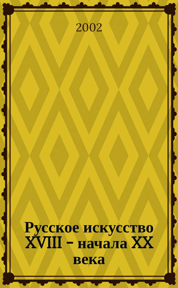 Русское искусство XVIII - начала XX века