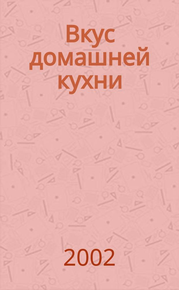 Вкус домашней кухни