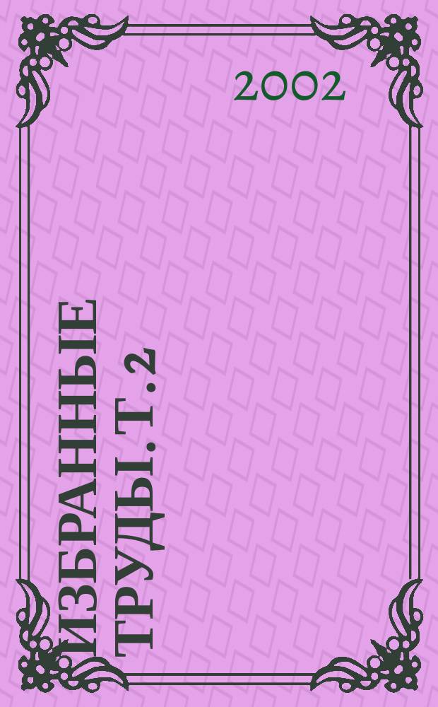 Избранные труды. Т. 2 : Русская культура в мировом контексте