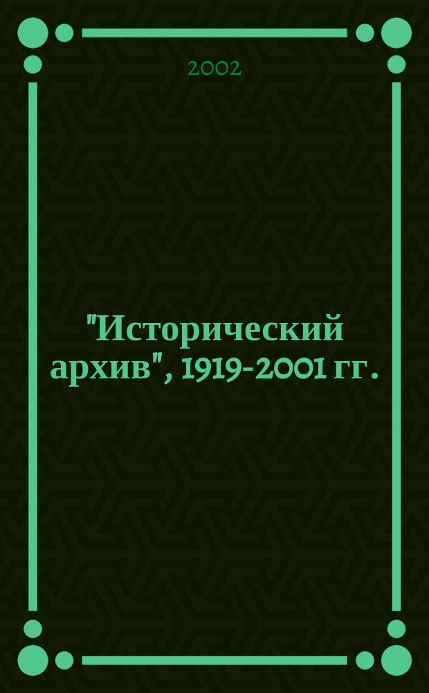 "Исторический архив", 1919-2001 гг. : Указ. опубл. материалов