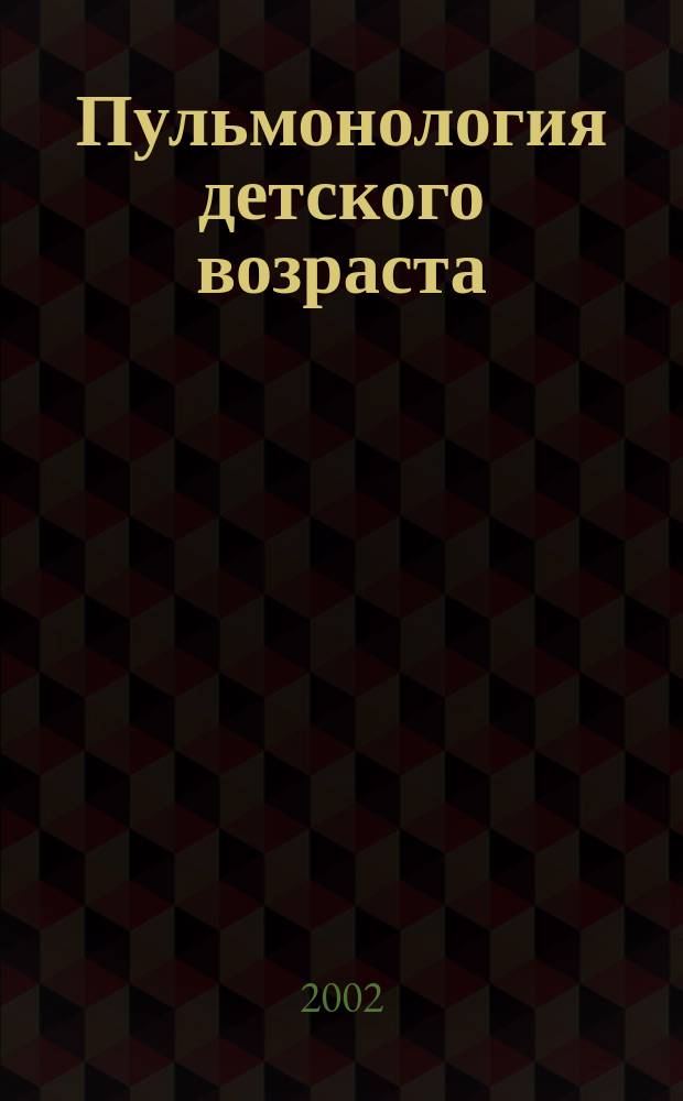 Пульмонология детского возраста: проблемы и решения : [Сборник]. Вып. 2 : Вып. 2