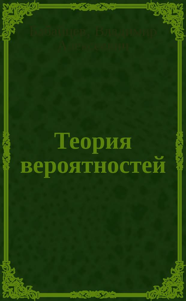 Теория вероятностей : Курс лекций