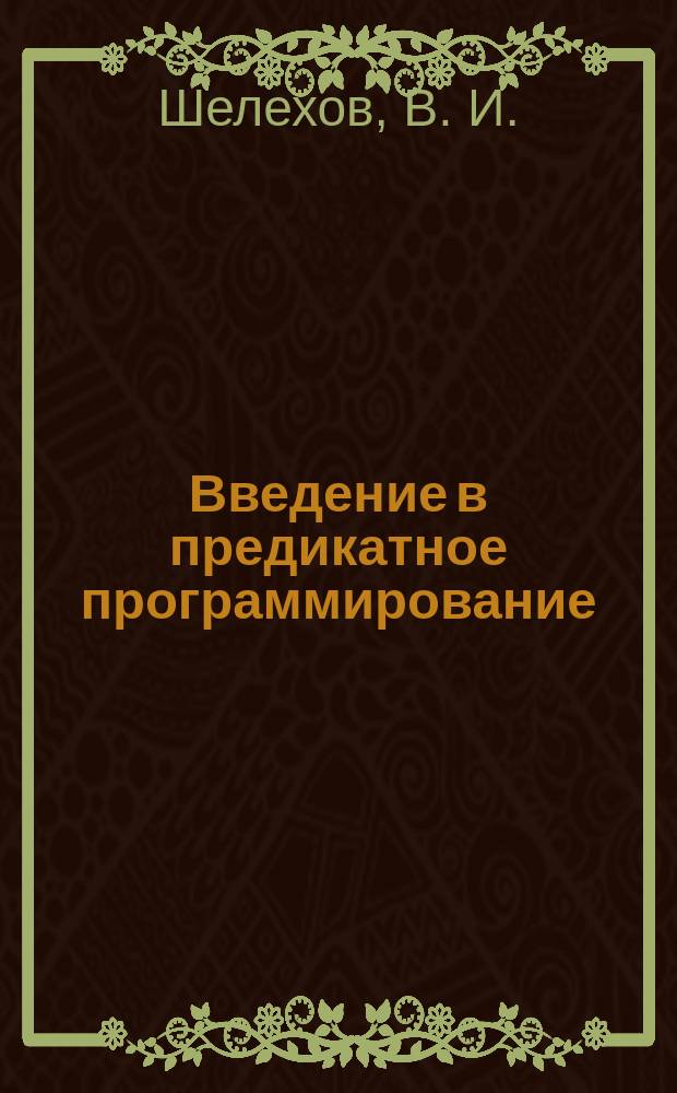 Введение в предикатное программирование = Introduction to predicate programming