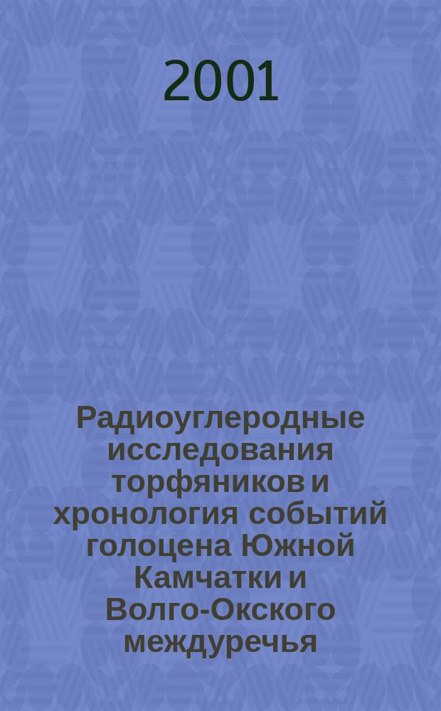 Радиоуглеродные исследования торфяников и хронология событий голоцена Южной Камчатки и Волго-Окского междуречья : Автореф. дис. на соиск. учен. степ. к.г.-м.н. : Спец. 25.00.09