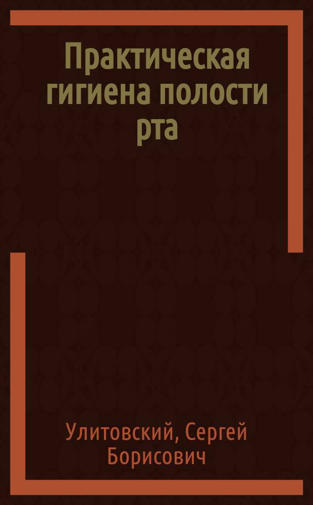 Практическая гигиена полости рта