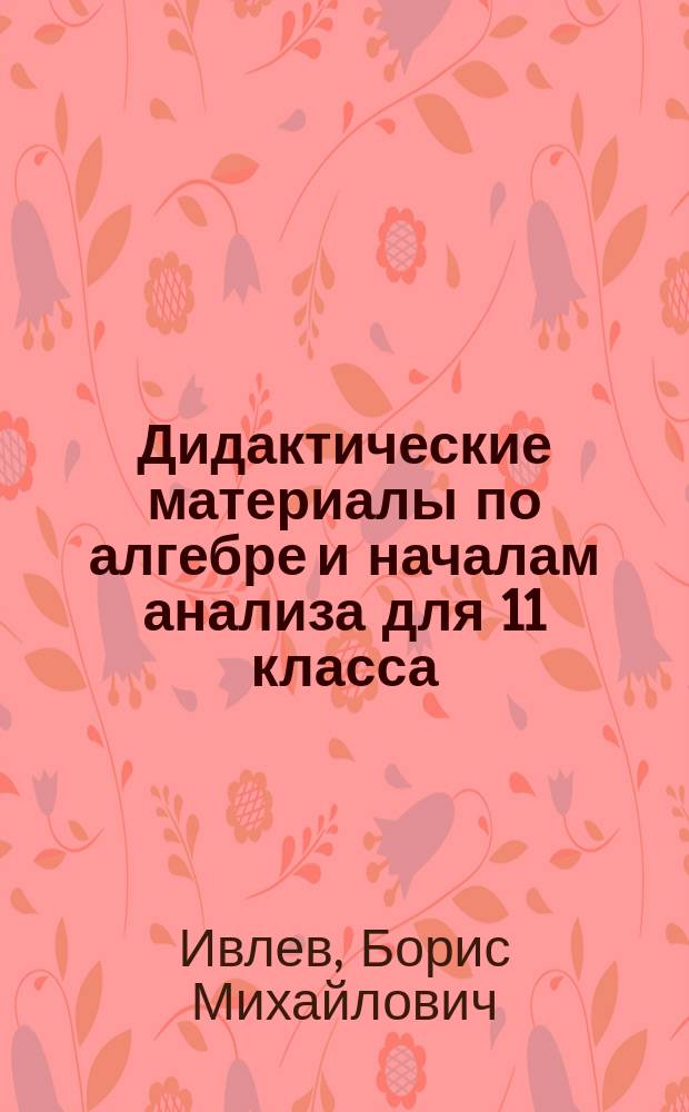 Дидактические материалы по алгебре и началам анализа для 11 класса