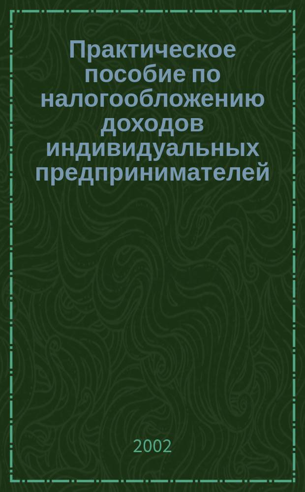Практическое пособие по налогообложению доходов индивидуальных предпринимателей