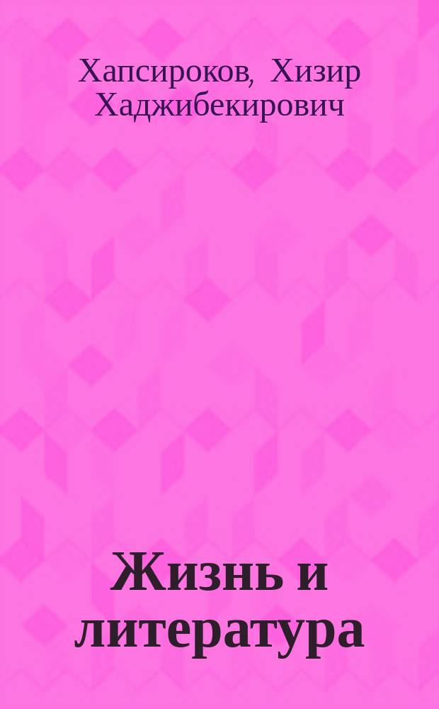 Жизнь и литература : Сб. ст.