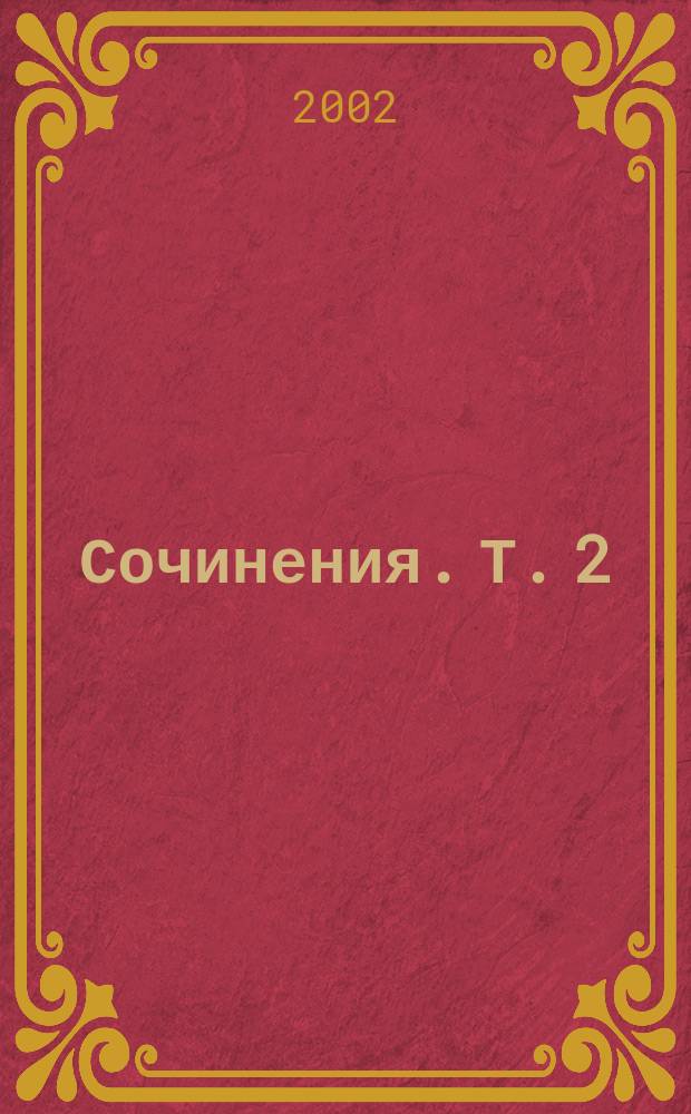 Сочинения. Т. 2 : Королевская охота ; Бель-Роз