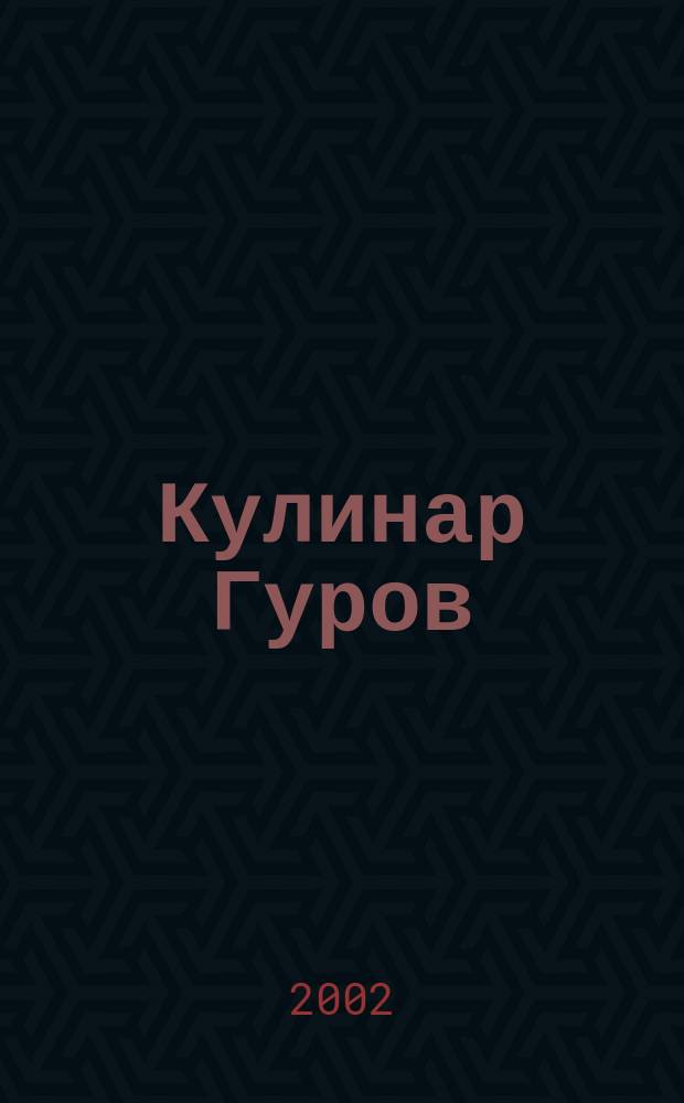 Кулинар Гуров : Упражнение в иносказании