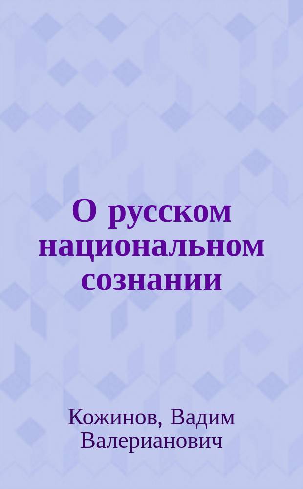 О русском национальном сознании : Избр. ст. о наиболее актуал. вопр. рос. государства