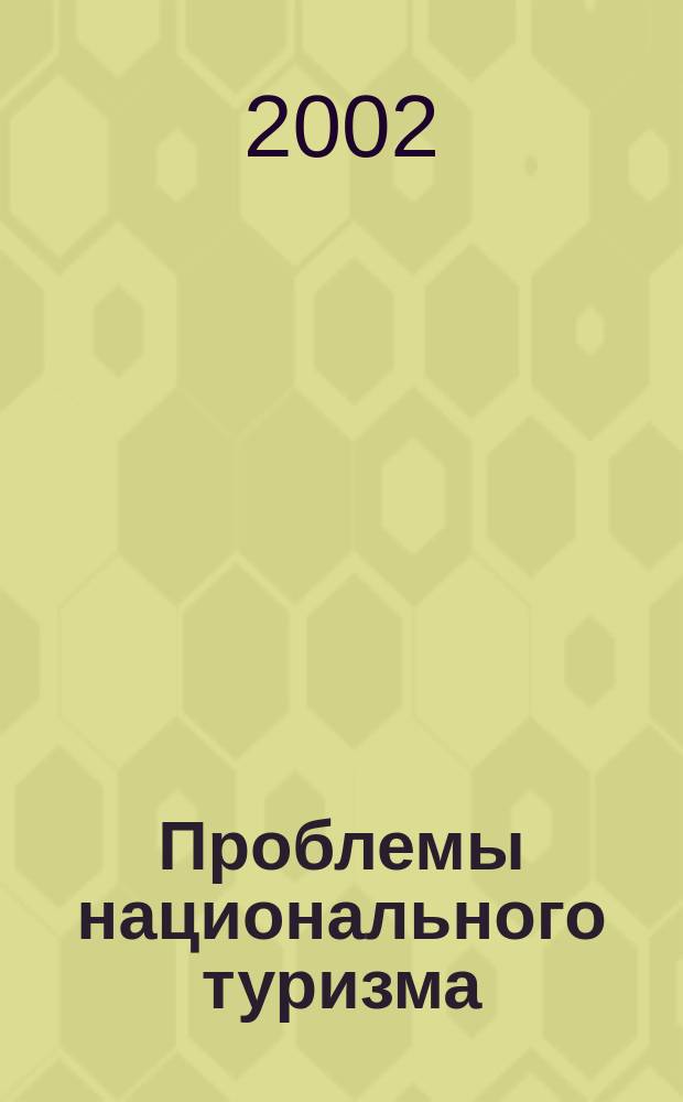 Проблемы национального туризма : Сб. докл. и сообщ. межкаф. студенч. науч.-практ. конф., г. Сходня, 14 марта 2002 г