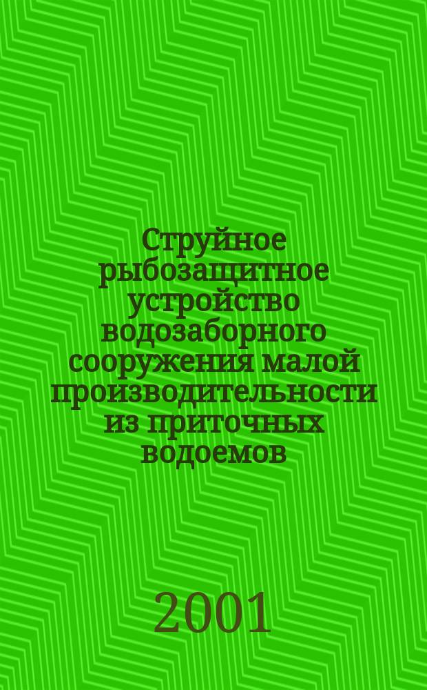 Струйное рыбозащитное устройство водозаборного сооружения малой производительности из приточных водоемов : Автореф. дис. на соиск. учен. степ. к.т.н. : Спец. 05.23.07
