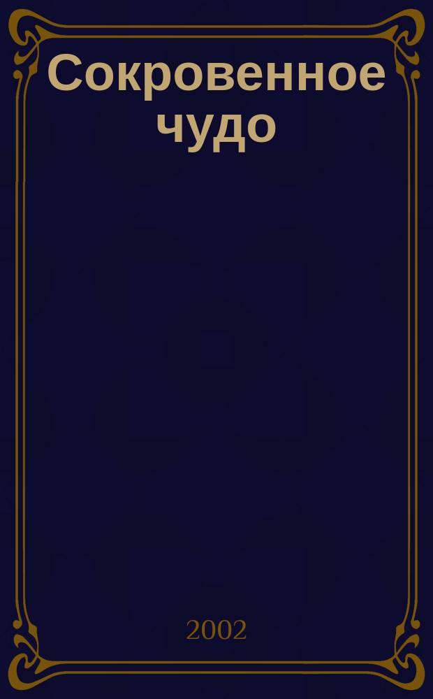 Сокровенное чудо : Сборник : Пер. с исп.