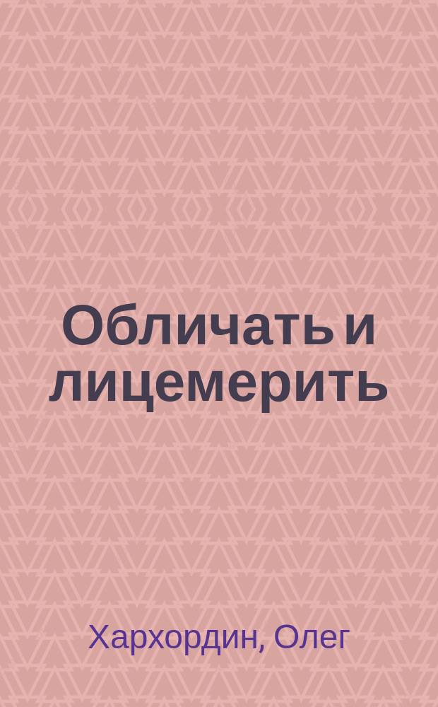Обличать и лицемерить : Генеалогия рос. личности