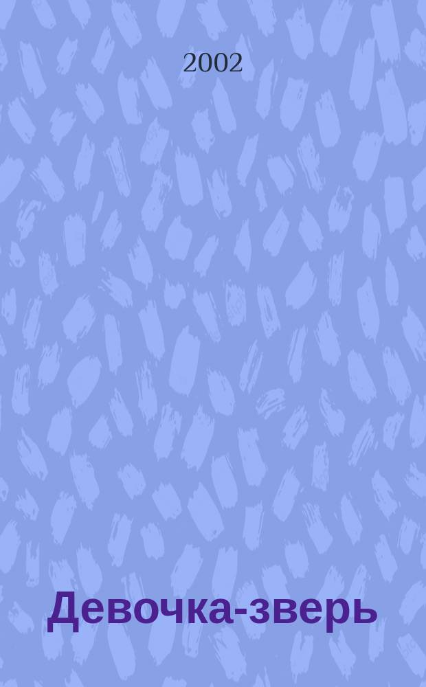 Девочка-зверь : Рассказы