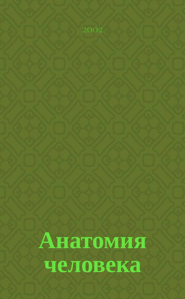 Анатомия человека : Учебник : Для рос. и иностр. студентов мед. вузов и фак