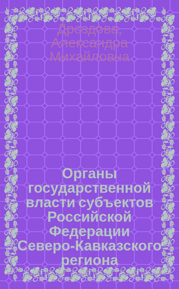 Органы государственной власти субъектов Российской Федерации Северо-Кавказского региона