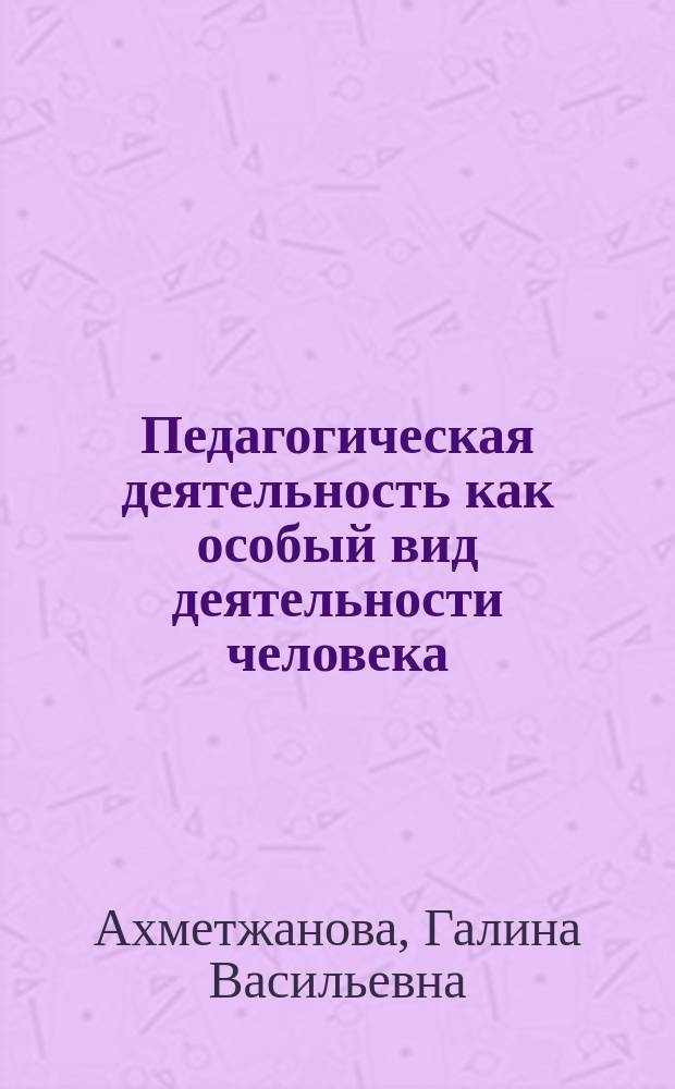 Педагогическая деятельность как особый вид деятельности человека : Учеб. пособие