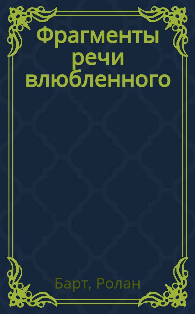 Фрагменты речи влюбленного
