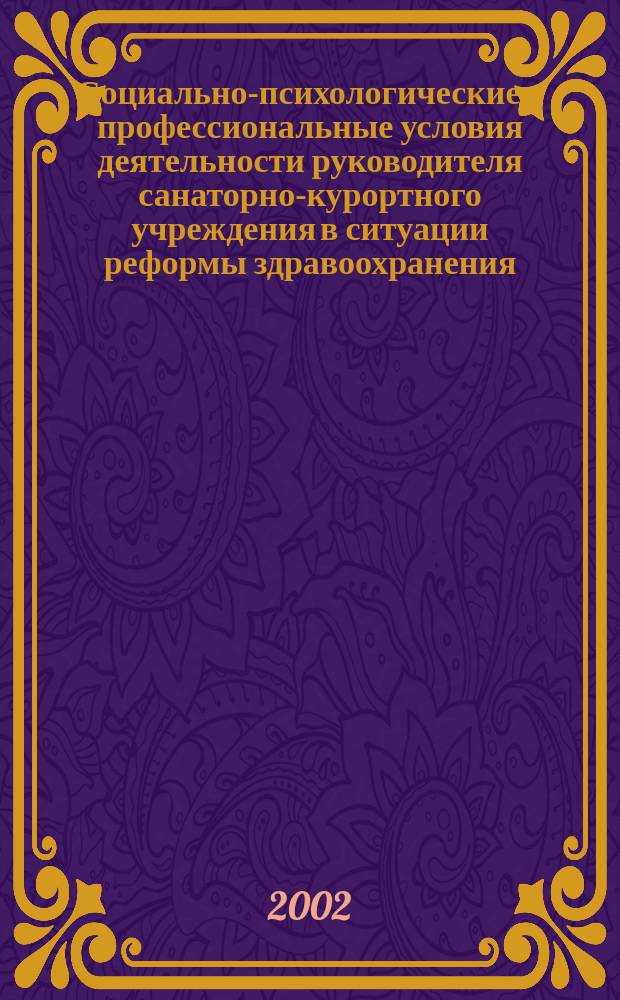 Социально-психологические и профессиональные условия деятельности руководителя санаторно-курортного учреждения в ситуации реформы здравоохранения : Автореф. дис. на соиск. учен. степ. канд. социол. наук : Спец. 14.00.52