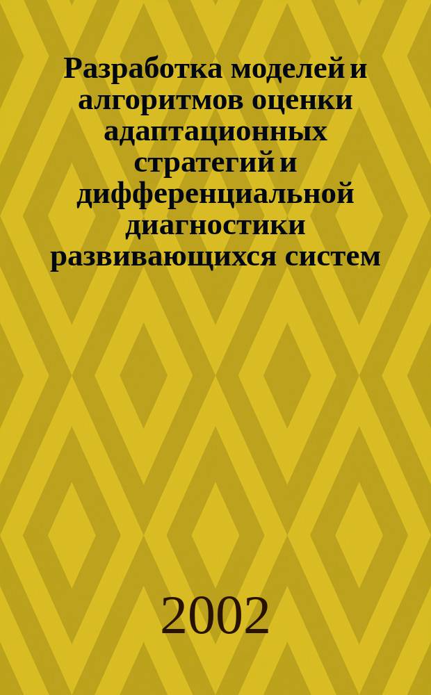 Разработка моделей и алгоритмов оценки адаптационных стратегий и дифференциальной диагностики развивающихся систем : (На примере системы оценки здоровья в ран. неонатал. периоде) : Автореф. дис. на соиск. учен. степ. к.т.н. : Спец. 05.13.11