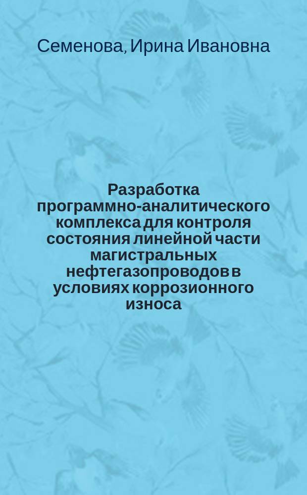 Разработка программно-аналитического комплекса для контроля состояния линейной части магистральных нефтегазопроводов в условиях коррозионного износа : Автореф. дис. на соиск. учен. степ. к.т.н. : Спец. 05.11.13
