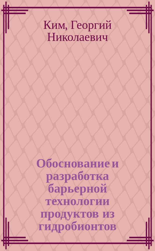 Обоснование и разработка барьерной технологии продуктов из гидробионтов : Автореф. дис. на соиск. учен. степ. д.т.н. : Спец. 05.18.04