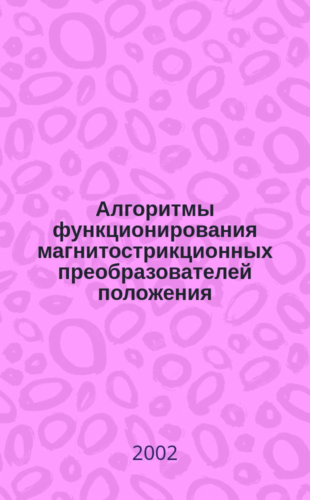 Алгоритмы функционирования магнитострикционных преобразователей положения : Автореф. дис. на соиск. учен. степ. к.т.н. : Спец. 05.13.05