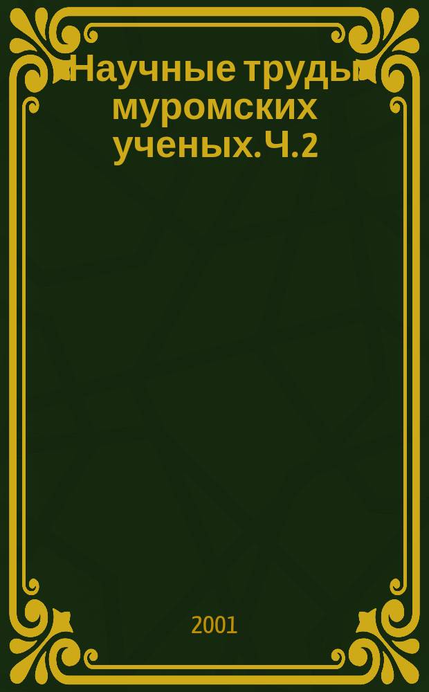 Научные труды муромских ученых. Ч. 2