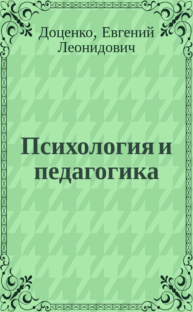 Психология и педагогика : Учеб.-метод. комплекс