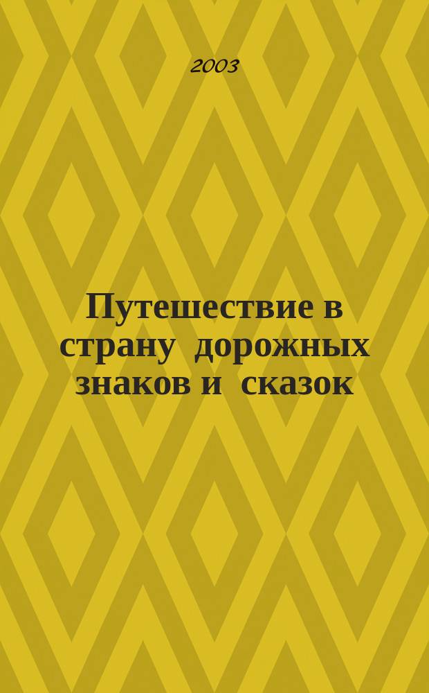 Путешествие в страну дорожных знаков и сказок