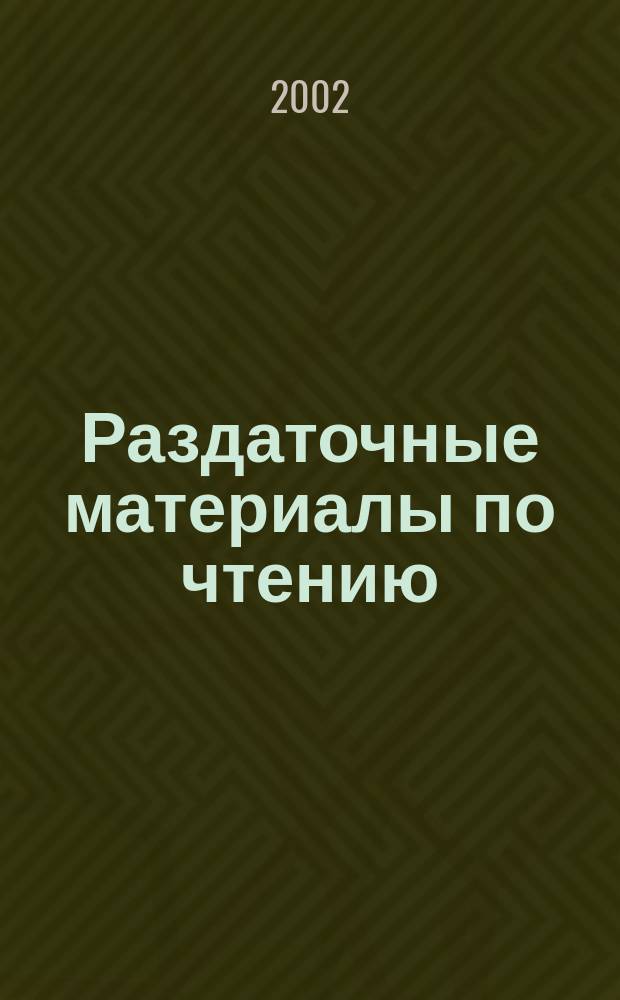 Раздаточные материалы по чтению : 2-й кл