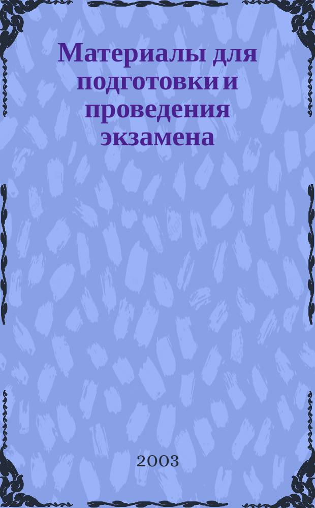 Материалы для подготовки и проведения экзамена : 9-й кл. : Иностр. яз