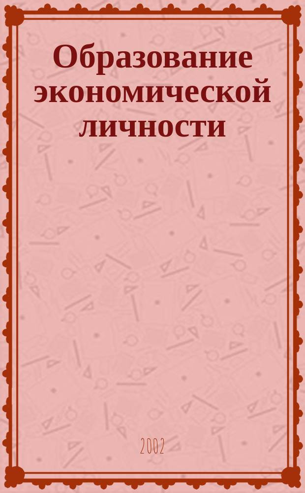 Образование экономической личности