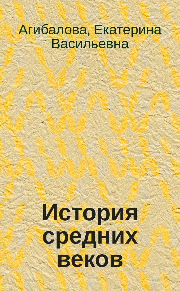 История средних веков : Учеб. для 6-го кл. общеобразоват. учреждений