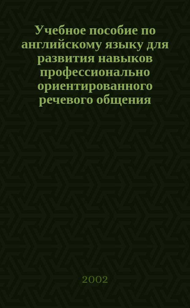 Учебное пособие по английскому языку для развития навыков профессионально ориентированного речевого общения. Ч. 1