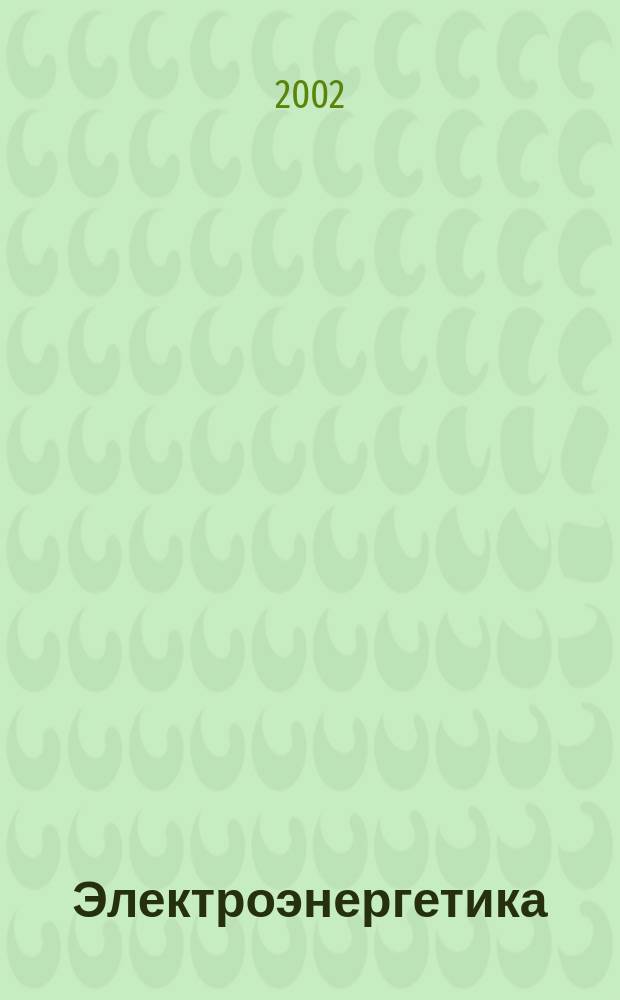 Электроэнергетика : Сб. науч. тр