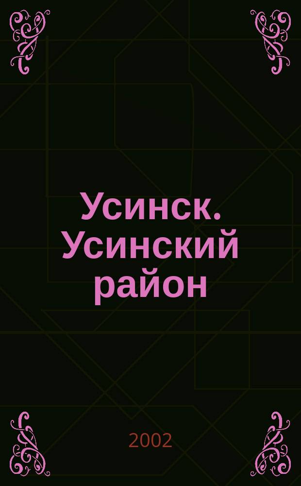 Усинск. Усинский район : Телефон. справ., 2002 : По состоянию на май 2002 г