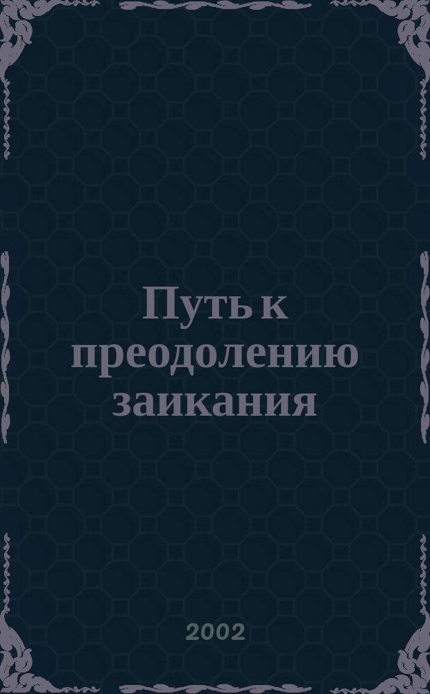 Путь к преодолению заикания : Система занятий