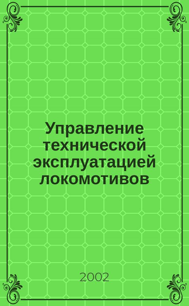Управление технической эксплуатацией локомотивов : Учеб. пособие