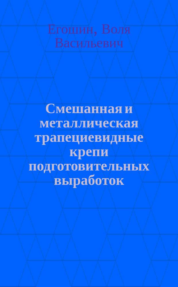 Смешанная и металлическая трапециевидные крепи подготовительных выработок