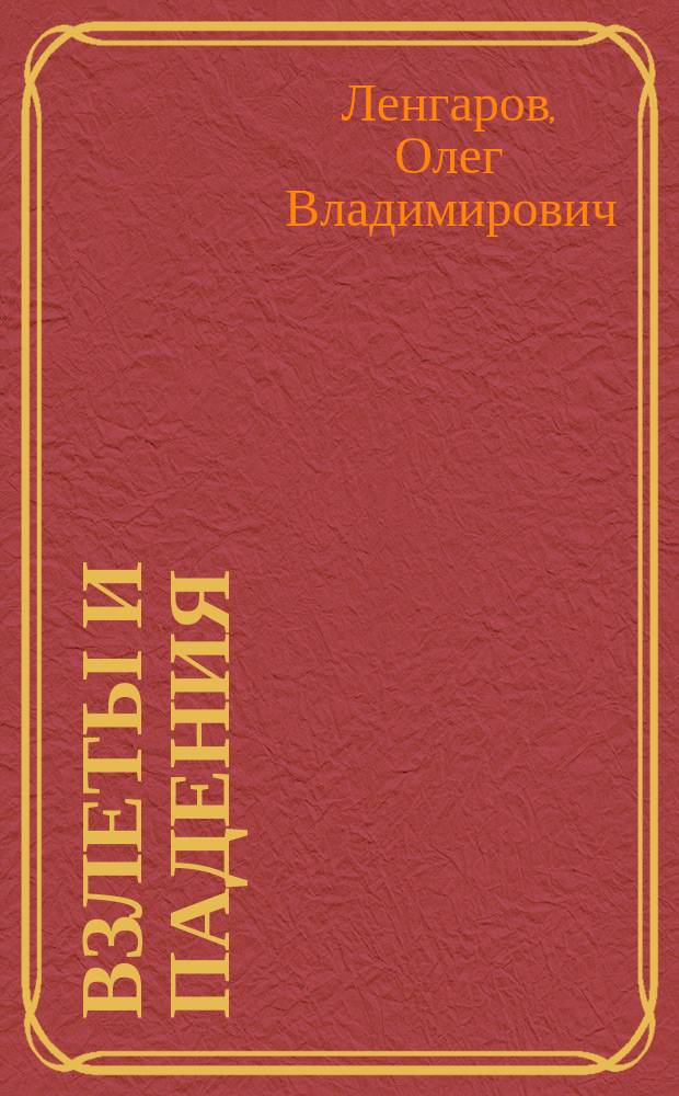 Взлеты и падения : Сб.