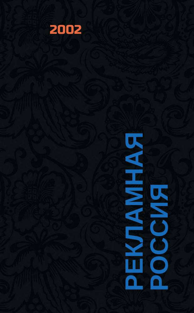 Рекламная Россия : Справочник. 2 (11) : 2 (11)