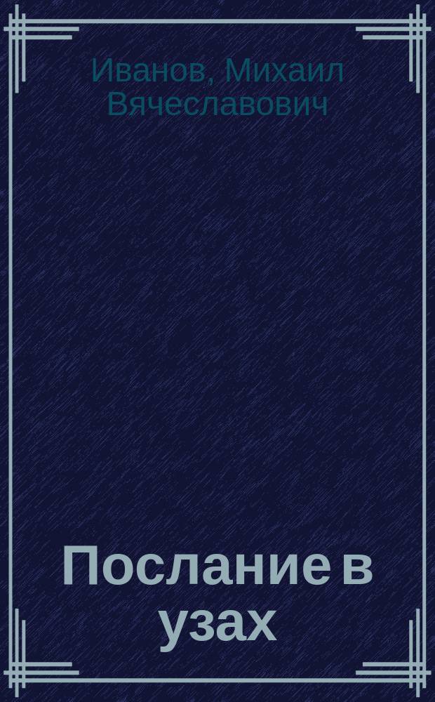 Послание в узах : Воскрес. шк. для подростков 12-17 лет : Тетр. для учащихся