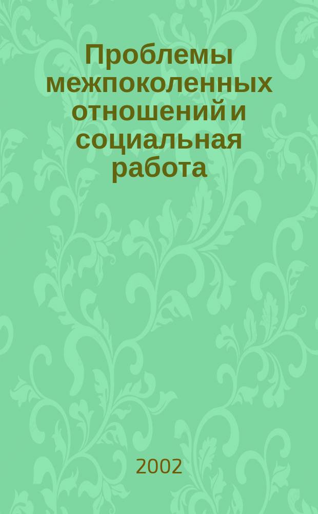 Проблемы межпоколенных отношений и социальная работа : Учеб. пособие